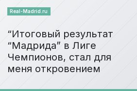 “Итоговый результат “Мадрида” в Лиге Чемпионов, стал для меня откровением