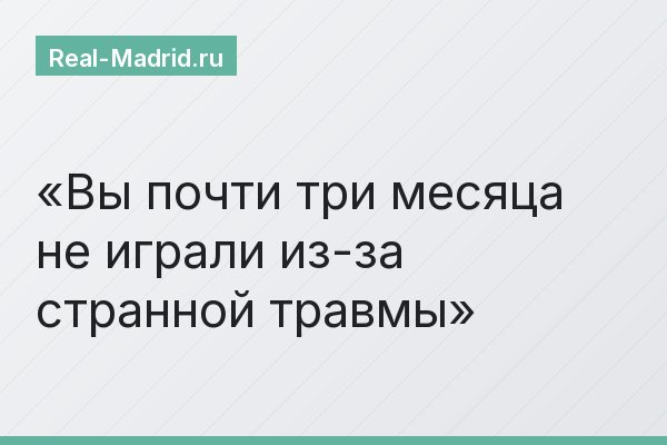 Вы почти три месяца не играли из-за странной травмы