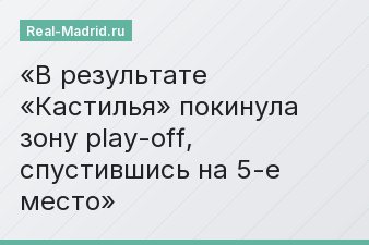 В результате «Кастилья» покинула зону play-off, спустившись на 5-е место