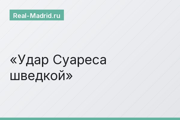Удар Суареса шведкой