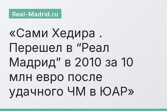Сами Хедира . Перешел в “Реал Мадрид” в 2010 за 10 млн евро после удачного ЧМ в ЮАР