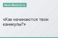 Как начинаются твои каникулы?