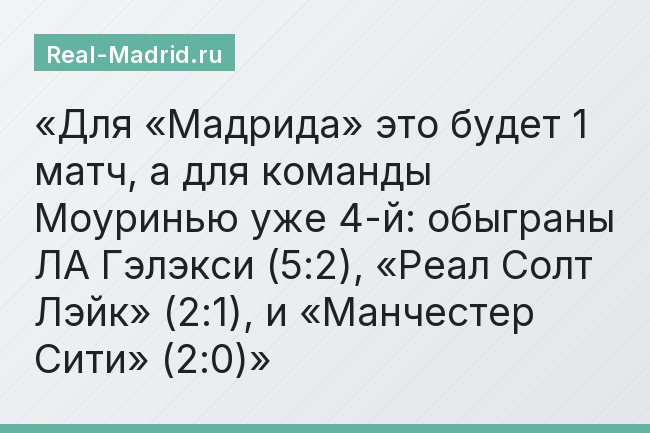 Для «Мадрида» это будет 1 матч, а для команды Моуринью уже 4-й: обыграны ЛА Гэлэкси (5:2), «Реал Солт Лэйк» (2:1), и «Манчестер Сити» (2:0)