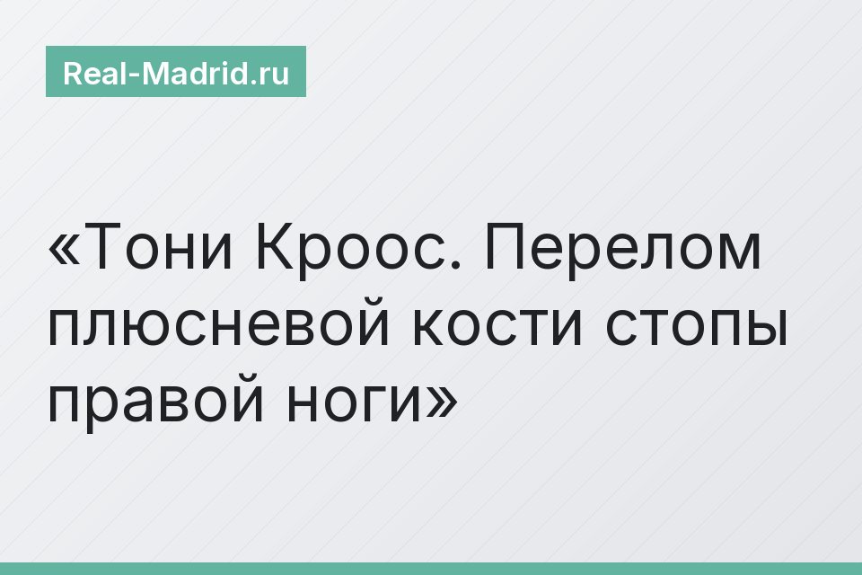 Тони Кроос. Перелом плюсневой кости стопы правой ноги