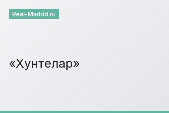 Хунтелар Хунтелар