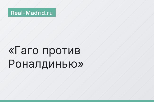 Гаго против Роналдинью Гаго против Роналдинью