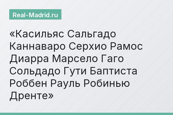 Касильяс Сальгадо Каннаваро Серхио Рамос Диарра Марсело Гаго Сольдадо Гути Баптиста Роббен Рауль Робинью Дренте