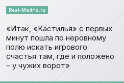 Итак, «Кастилья» с первых минут пошла по неровному полю искать игрового счастья там, где и положено – у чужих ворот