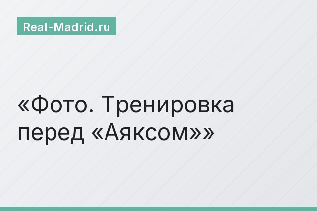 Фото. Тренировка перед «Аяксом»