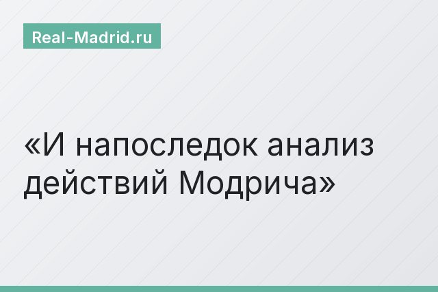 И напоследок анализ действий Модрича
