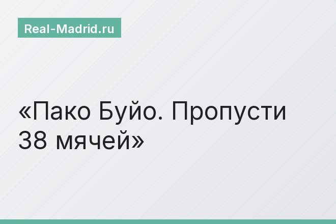 Пако Буйо. Пропусти 38 мячей