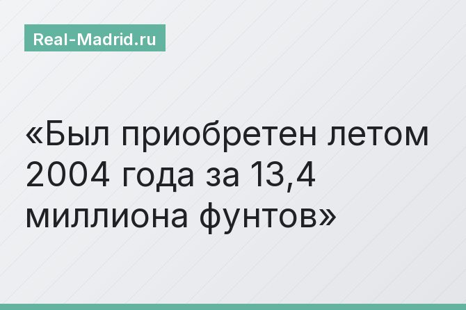 Был приобретен летом 2004 года за 13,4 миллиона фунтов