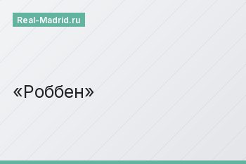 Роббен