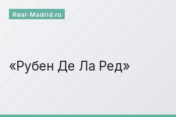 Рубен Де Ла Ред