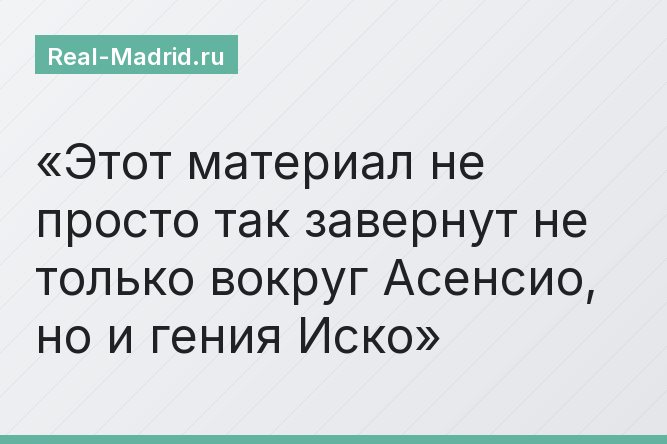 Этот материал не просто так завернут не только вокруг Асенсио, но и гения Иско