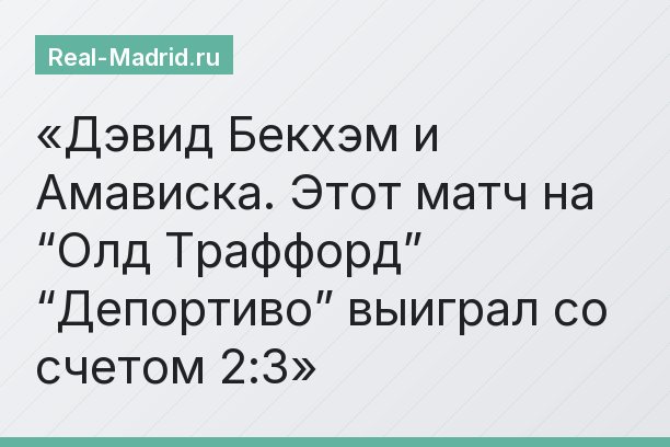 Дэвид Бекхэм и Амависка. Этот матч на “Олд Траффорд” “Депортиво” выиграл со счетом 2:3