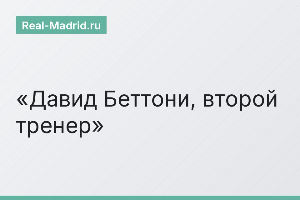 Давид Беттони, второй тренер