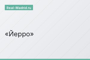 Йерро Йерро