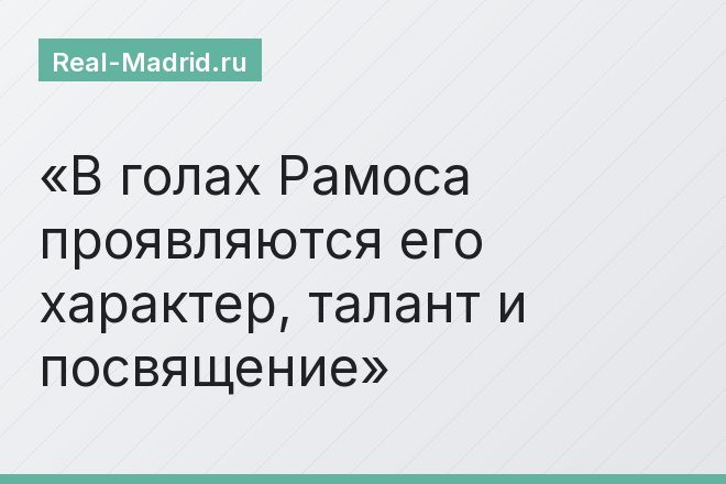 В голах Рамоса проявляются его характер, талант и посвящение
