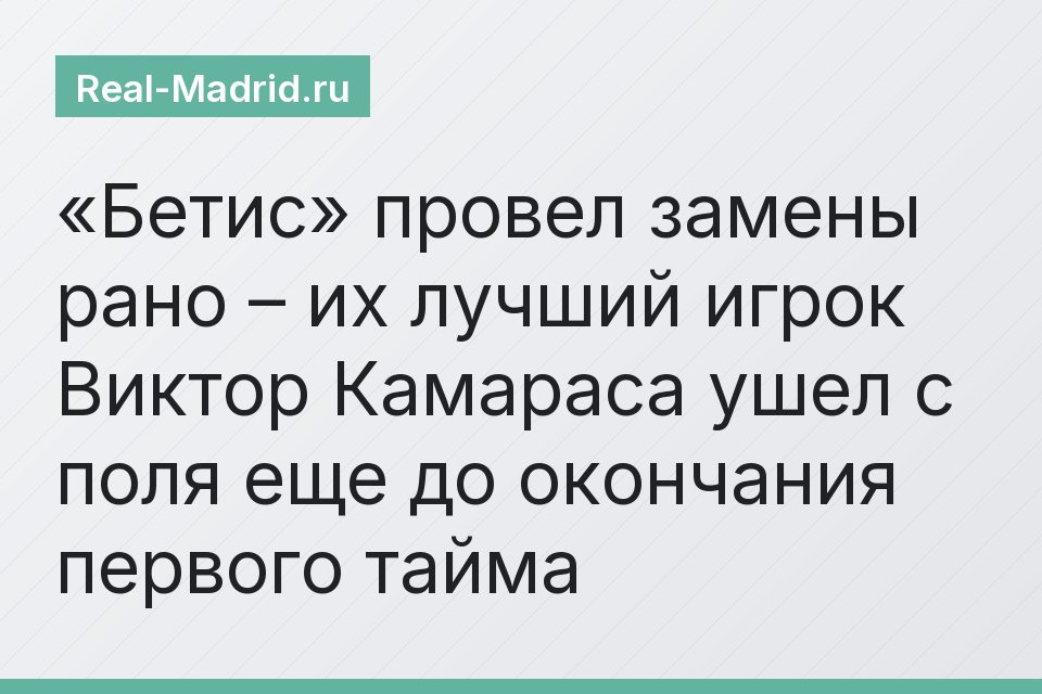 «Бетис» провел замены рано – их лучший игрок Виктор Камараса ушел с поля еще до окончания первого тайма