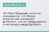В «Реал Мадриде» никто не сомневается, что Марко Асенсио уже шикарный футболист, что он превращается в настоящую звезду футбола