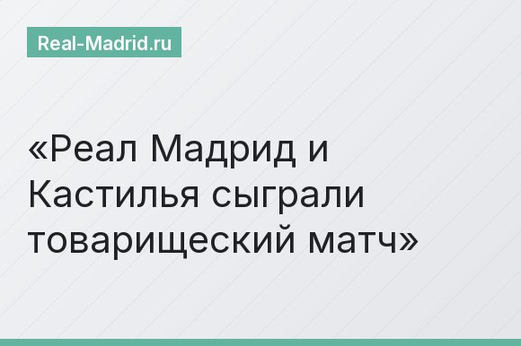 Реал Мадрид и Кастилья сыграли товарищеский матч