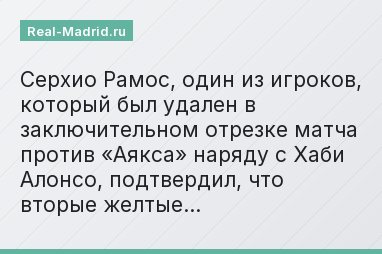 Серхио Рамос, один из игроков, который был удален в заключительном отрезке матча против «Аякса» наряду с Хаби Алонсо, подтвердил, что вторые желтые…