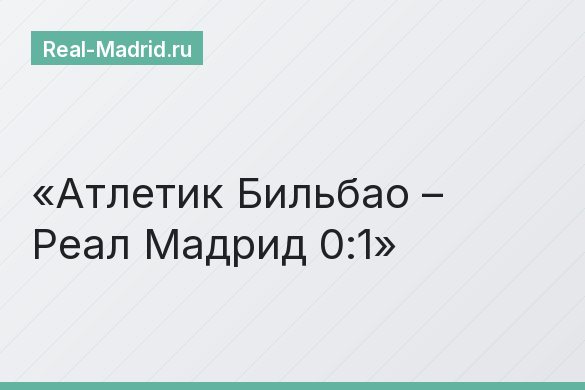 Атлетик Бильбао – Реал Мадрид 0:1
