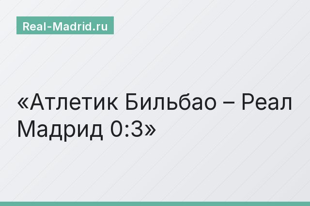 Атлетик Бильбао – Реал Мадрид 0:3