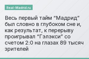 Весь первый тайм “Мадрид” был словно в глубоком сне и, как результат, к перерыву проигрывал “Гэлэкси” со счетом 2:0 на глазах 89 тысяч зрителей