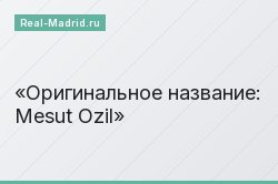 Оригинальное название: Mesut Ozil