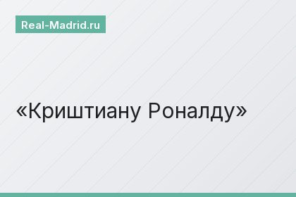 Криштиану Роналду