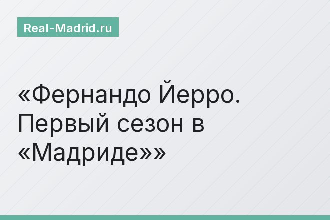Фернандо Йерро. Первый сезон в «Мадриде»