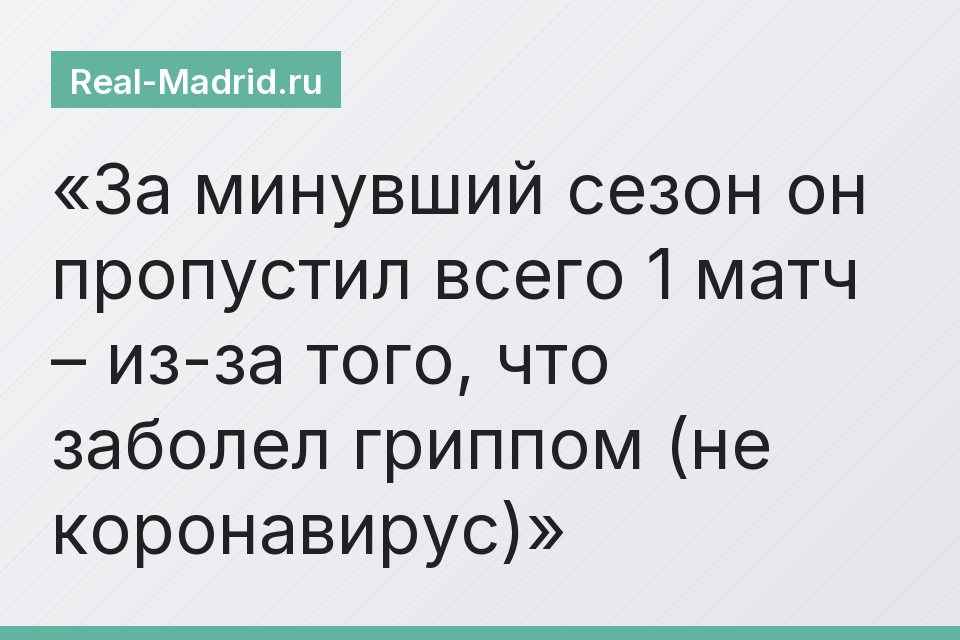 За минувший сезон он пропустил всего 1 матч – из-за того, что заболел гриппом (не коронавирус)