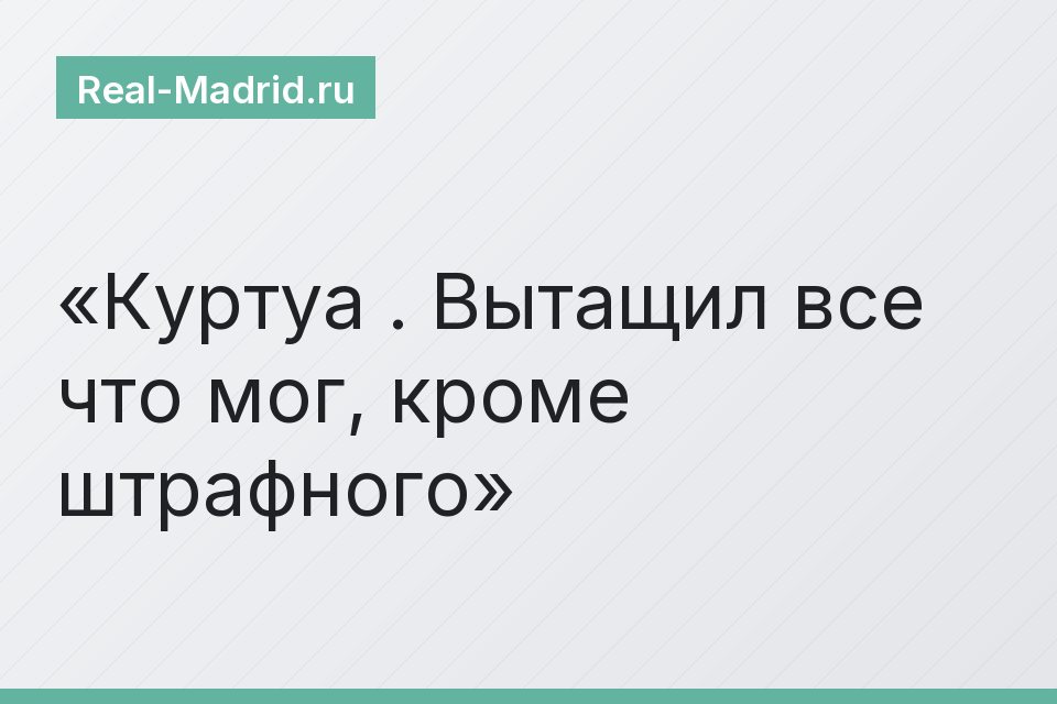Куртуа . Вытащил все что мог, кроме штрафного