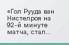 Гол Рууда ван Нистелроя на 92-й минуте матча, стал очередным голом, забитым Мадридом на последних минутах за последние три сезона
