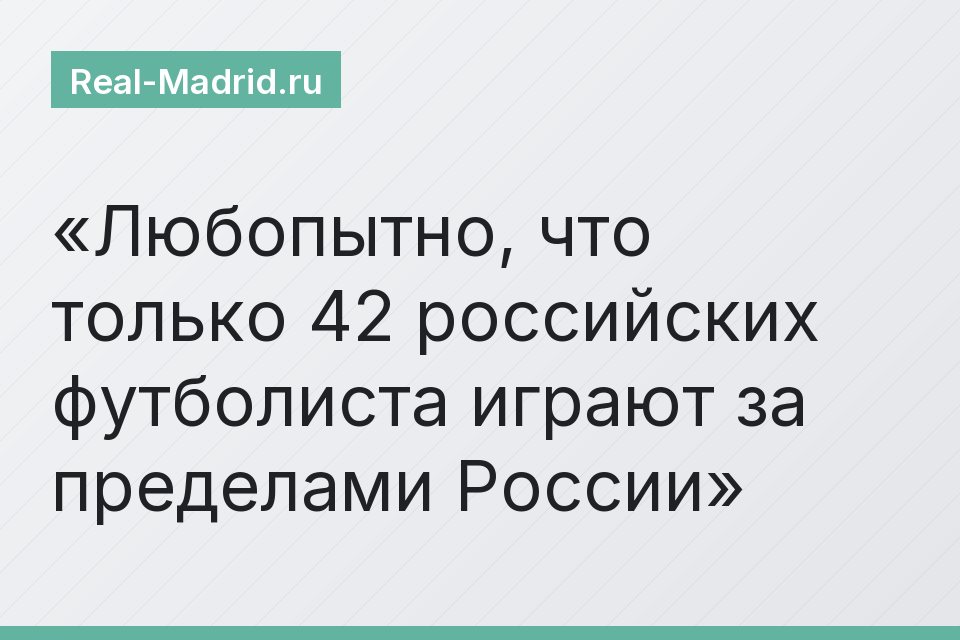 Любопытно, что только 42 российских футболиста играют за пределами России