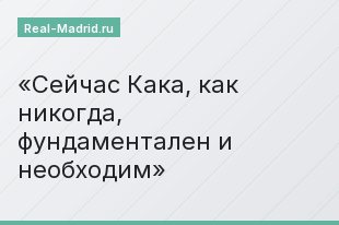 Сейчас Кака, как никогда, фундаментален и необходим