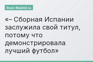 – Сборная Испании заслужила свой титул, потому что демонстрировала лучший футбол