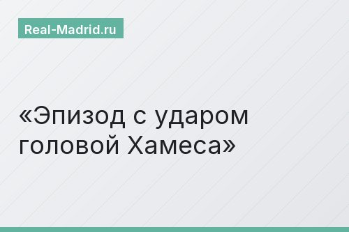 Эпизод с ударом головой Хамеса