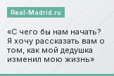 С чего бы нам начать? Я хочу рассказать вам о том, как мой дедушка изменил мою жизнь