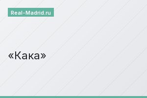 Кака