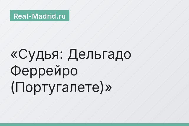 Судья: Дельгадо Феррейро (Португалете)