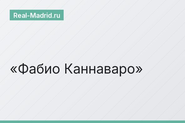 Фабио Каннаваро