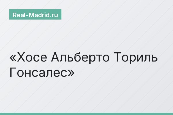 Хосе Альберто Ториль Гонсалес