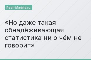 Но даже такая обнадёживающая статистика ни о чём не говорит