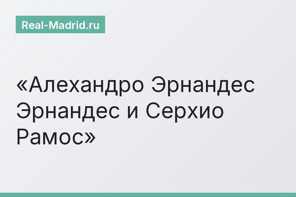 Алехандро Эрнандес Эрнандес и Серхио Рамос