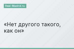 Нет другого такого, как он