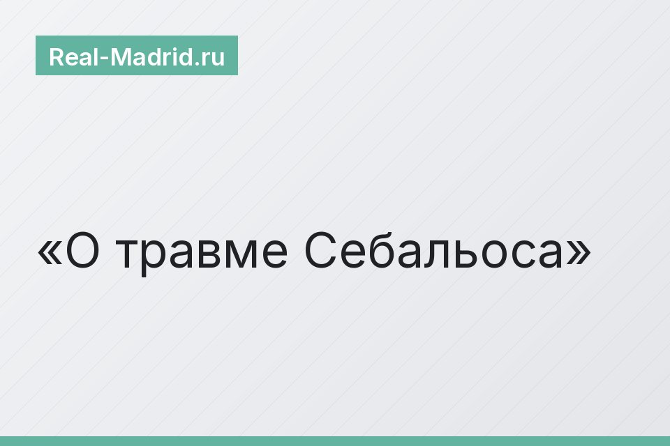 О травме Себальоса