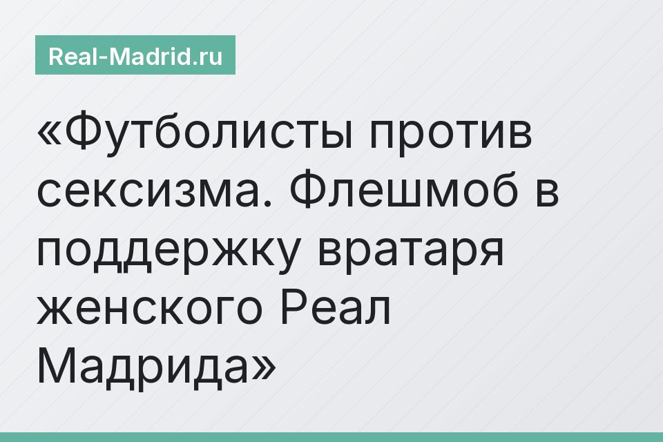 Футболисты против сексизма. Флешмоб в поддержку вратаря женского Реал Мадрида